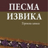 Vidomir Saponjic, Milun Perisic