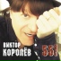2373. Королев Виктор