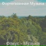 Фортепианная Музыка