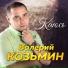 Козьмин Валерий