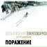 А.Непомнящий 2000 Поражение (CS)