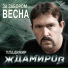 Владимир Ждамиров (Lmp)