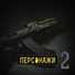 БетБіт(ПреПеро)