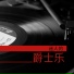 爵士乐