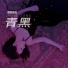 宋黛霆