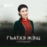 Оксана Хакулова