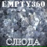 Empty360