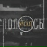 MUSCUT project (МУСКАТ)