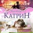 Катрин