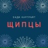 Энди Картрайт & Трико Пюшон