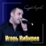 Игорь Кибирев [drivemusic.me]