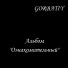 GORBATIY