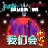 bambinton(мат)