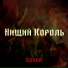 Нищий Король