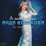 Аида Великова
