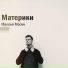 Максим Мосин