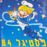 Moni Moshonov, Shlomo Bar-Aba