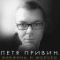 Петя Привин
