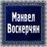 [10] Manvel Voskerchyan