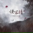 音阙诗听, 王梓钰