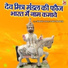 Shambhu meena, Prabhu Mandariya