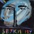 Звуки Му