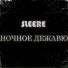 Sleere