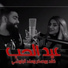 Khaled Bosakhar feat. Hend Al Bloshi