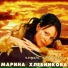 Марина Хлебникова