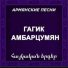 Gagik Hambardzumyan