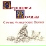 Вероника Долина