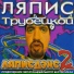 Точка Отсчета, Ляпис Трубецкой