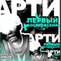 VBT (Вектор Beat) Арти а.к.а. Артем Татищевский