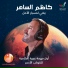 Kadim Al Sahir