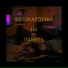 faverman feat. nu.takoe