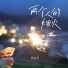 김사월 (Kim Sawol)