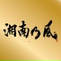 Shounanno Kaze