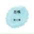 岳楓
