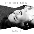 Соколова Алёна