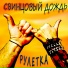 Свинцовый Дождь