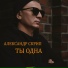Александр Скрип