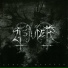 Tsjuder