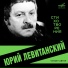 Юрий Левитанский