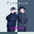 Дуплет