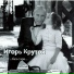 04 Igor Krutoy