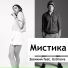 Zvonkiy feat. USTINOVA