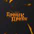РОНИ ВАЙТ