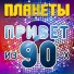 [muzmo.ru] Планета 90