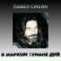 Павел Смеян feat. Наталья Ветлицкая