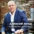 Алексей Лунд